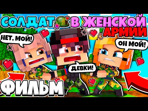 Видео: ФИЛЬМ СОЛДАТ В ЖЕНСКОЙ АРМИИ В МАЙНКРАФТЕ #1 ВСЕ ДЕВУШКИ ХОТЯТ МЕНЯ! ЧТО МНЕ ДЕЛАТЬ!?