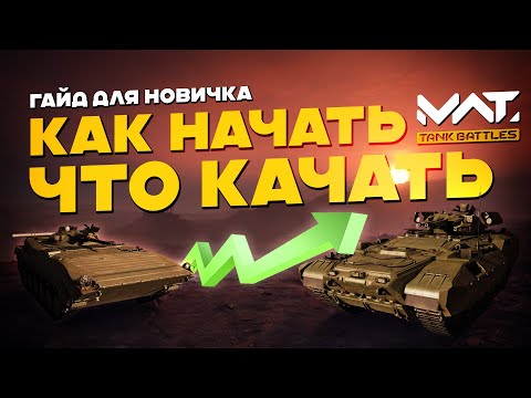 Видео: Гайд для новичка в MWT:Tank Battles. С чего начать и что качать (перезалив)