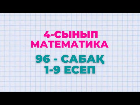 Видео: Математика 4-сынып 96-сабақ 1-9 есептер
