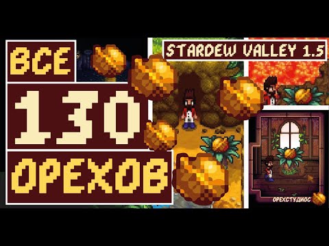 Видео: ВСЕ ОРЕХИ В STARDEW VALLEY 1.5 | ГАЙД