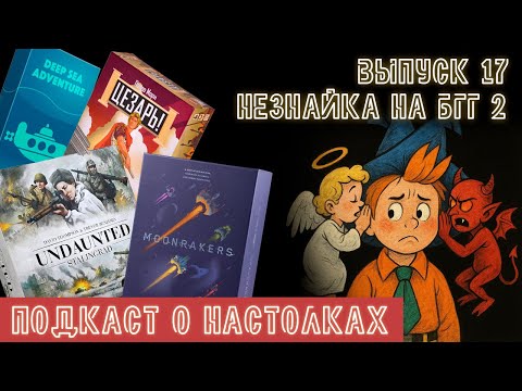 Видео: Выпуск 17. Незнайка-хейтер-фанат в тысяче БГГ 2