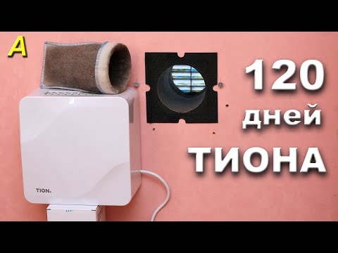 Видео: Тион Лайт - 120 дней работы. Что с ним стало?!