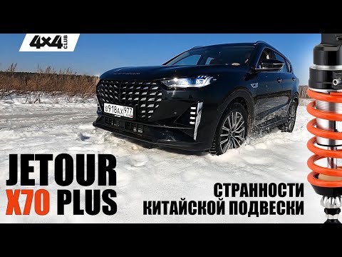 Видео: JETOUR X70 PLUS. Странности китайской подвески