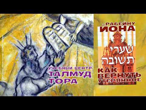 Видео: Канал ТАЛМУД ТОРА. Обновляем и рекомендуем: Шаарей Тшува (№55, Рабейну Йона, Врата раскаяния) 1:1-22