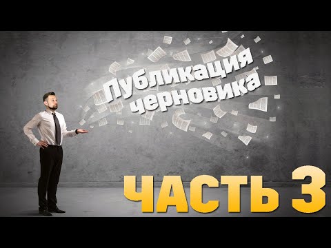 Видео: #CЕРТИФИКАЦИЯ (Урок №12)  - Личный кабинет ФСА (часть №3) Публикация Черновика!