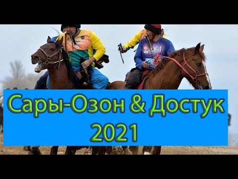 Видео: КОК БОРУ ДОСТУК & САРЫ ОЗОН 2021 толук оюн