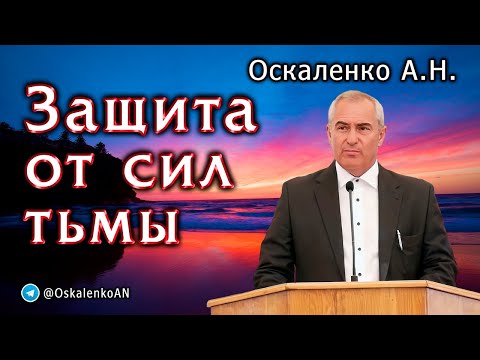 Видео: Оскаленко А.Н. Защита от сил тьмы
