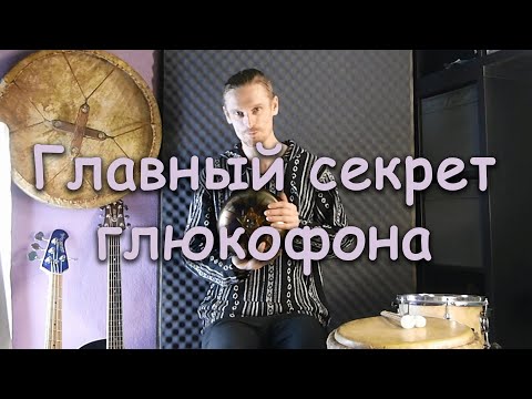 Видео: Главный Секрет Глюкофона и его Отличие от Других Музыкальных Инструментов
