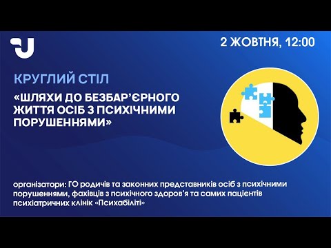 Видео: Шляхи до безбар’єрного життя осіб з психічними порушеннями