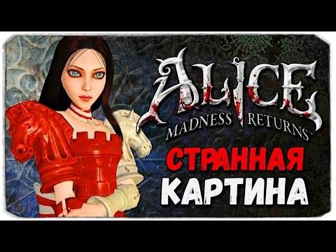 Видео: Alice: Madness Returns. ВНУТРИ КАРТИНЫ!