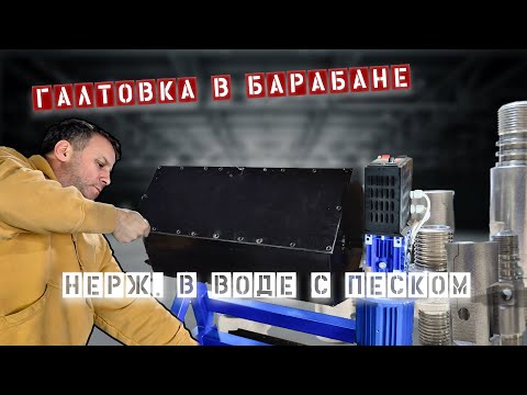 Видео: Галтовка изделий из металла (нержавейки) в Галтовочном барабане ГБ-003. Кварцевый песок с водой