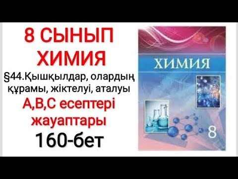 Видео: 8 сынып | Химия |  §44.Қышқылдар, олардың құрамы, жіктелуі | А, В, С есептері жауаптары | 160-бет