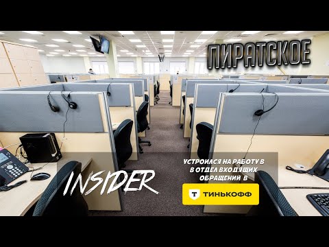 Видео: Устроился на работу в отдел входящих обращений банка Тинькофф