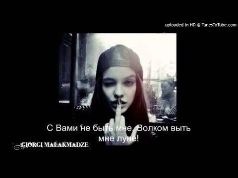 Видео: С Вами не быть мне, Волком выть мне луне ♥