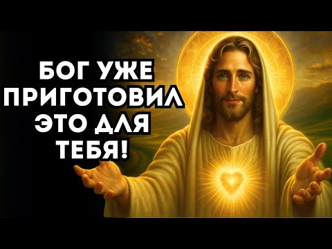 Видео: БОГ ГОВОРИТ ВСЁ, О ЧЁМ ТЫ МЕЧТАЛ, УЖЕ ГОТОВО — ПРОСТО ОТКРОЙСЯ!