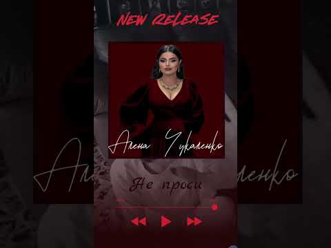 Видео: Алена Чукаленко - Не проси