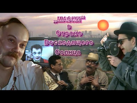 Видео: "Маски в Стране Восходящего Солнца" #маскишоу #юмор #maskishow