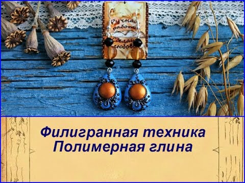 Видео: DIY: Серьги Филигрань /Полимерная глина / Мастер класс / Техники лепки из полимерной глины