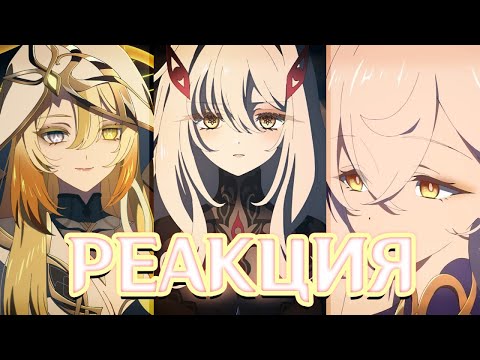 Видео: Реакция на тизер-интерлюдию "Божьи Границы" | Genshin Impact