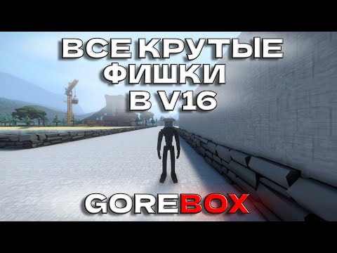 Видео: ВСЕ КРУТЫЕ ФИШКИ В V16 GOREBOX