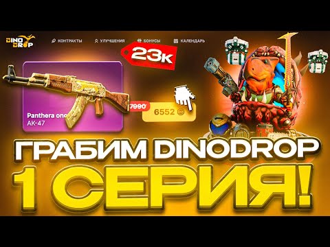 Видео: ГРАБИМ DINODROP 1 Из 2 серий