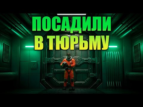 Видео: 🚨 ТЮРЬМА В КОСМОСЕ! Меня поймали и отправили в самый мрачный угол галактики... в Star Citizen
