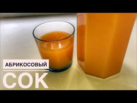 Видео: Өріктен табиғи сок жасау. Натуральный абрикосовый сок. @TURLI RECEPT