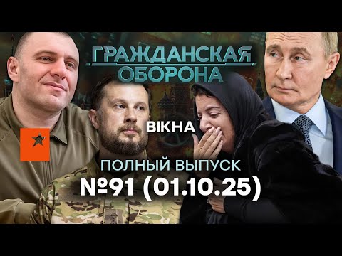 Видео: Дроны РВУТ НПЗ, фронт ЗАВИС! Кремль ЗАНЫЛ о мобилизации |Гражданская оборона 2025 — 91 полный выпуск