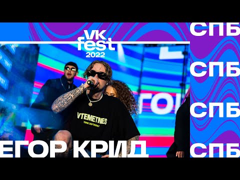 Видео: Егор Крид | VK Fest 2022 в Санкт Петербурге