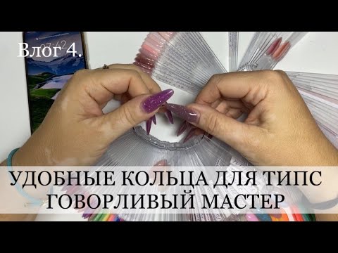 Видео: идеальные кольца для палитры / говорливый мастер маникюра / начинающий мастер / маникюрный влог