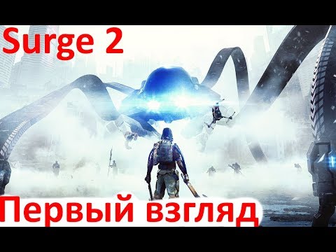 Видео: The Surge 2 Первый взгляд