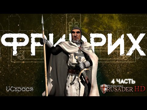 Видео: Фридрих ТВОРИТ ЧУДЕСА в Stronghold Crusader | 4 часть | AI Battle