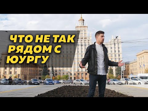 Видео: Что не так рядом с ЮУрГУ