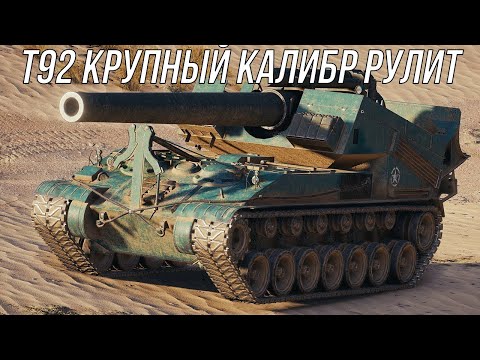 Видео: 💥Т92 повышенными в лоб💥#worldoftanks #миртанков #фаворит #wot #танки