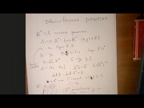 Видео: Задачи современной теории Диофантовых приближений. Спецкурс. Лекция 5. Н.Г. Мощевитин