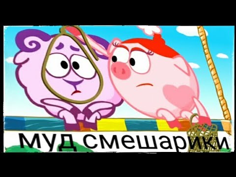 Видео: муд смешарики #4