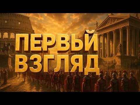 Видео: ЭТО БУДУЩИЙ ХИТ? 🔥 Anno 117 Pax Romana DEMO — Первый взгляд #anno117paxromana