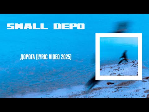 Видео: Small Depo – Дорога (Single 2025) | Post-Punk | Doomer Music