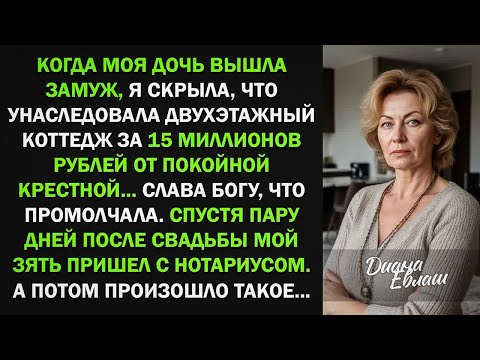 Видео: Я скрыла от дочери, что получила в наследство коттедж за 15 МЛН... И правильно сделала! Потому что..