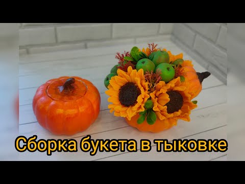 Видео: Сборка букета в тыковке