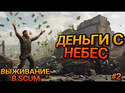 Видео: ПОДНЯЛ БАБЛА В SCUM! ВЫЖИВАНИЕ В SCUM!  Серия #2 Сезон №2 #scum #выживание