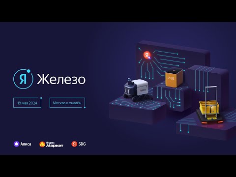 Видео: Конференция «Я Железо 2024». HardWare track