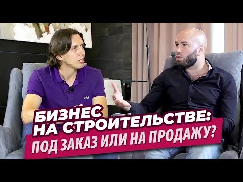 Видео: Бизнес на строительстве: под заказ или на продажу? | VDT