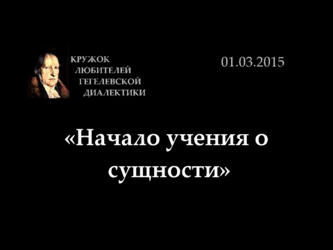 Видео: Кружок диалектики (2015-2016) - 09. «Начало учения о сущности»