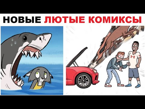 Видео: Лютые комиксы. Жуткая акула и лошадиные силы. Дичь!!!)))
