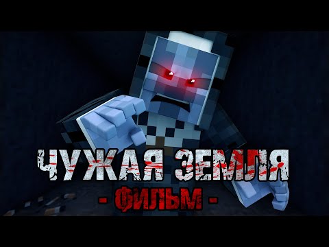 Видео: ЧУЖАЯ ЗЕМЛЯ — Minecraft Фильм