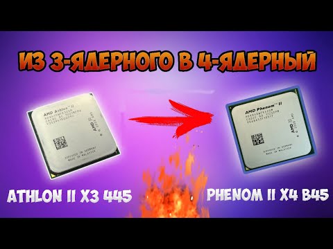 Видео: Делаем из Athlon II x3 445    Phenom II x4 B45