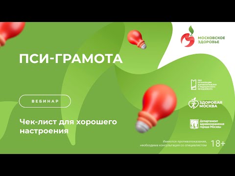 Видео: Чек-лист хорошего настроения