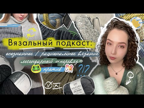 Видео: Вязальный подкаст #3/2025 | осознанное вязание, не вяжу из alize, джемпер роспуск и МНОГО НОСКОВ 🧦