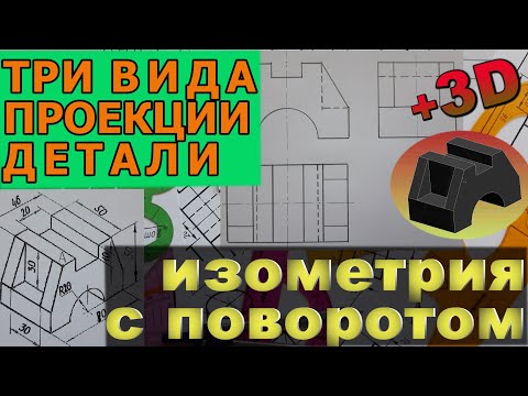 Видео: ПОСТРОИТЬ ТРИ ВИДА ПРОЕКЦИИ ДЕТАЛИ И ИЗОМЕТРИЧЕСКУЮ ПРОЕКЦИЮ С ПЕРЕВОРОТОМ [isometric projection]